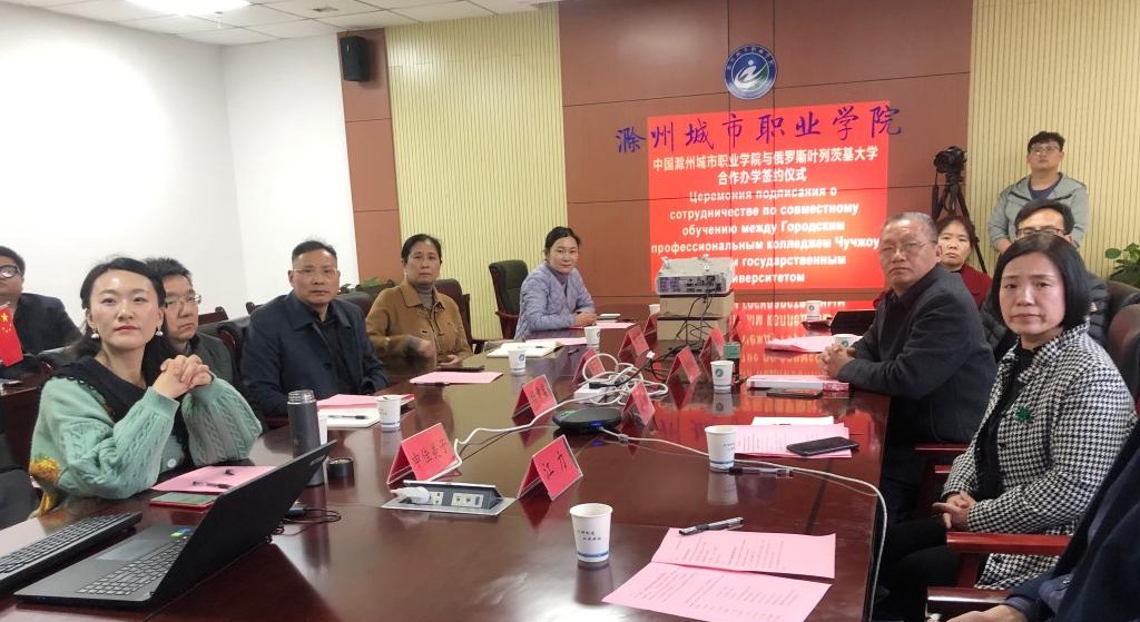 集团副理事长单位滁州城市职业千亿游戏官网登录与俄罗斯叶列茨基大学正式签署中外合作办学协议