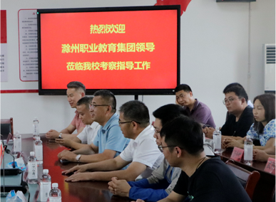 热烈欢迎滁州职业教育集团领导莅临千亿游戏官网登录考察教导工作